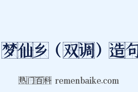 梦仙乡（双调）造句是什么意思的图片